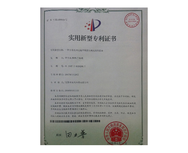 實(shí)用新型專利證書