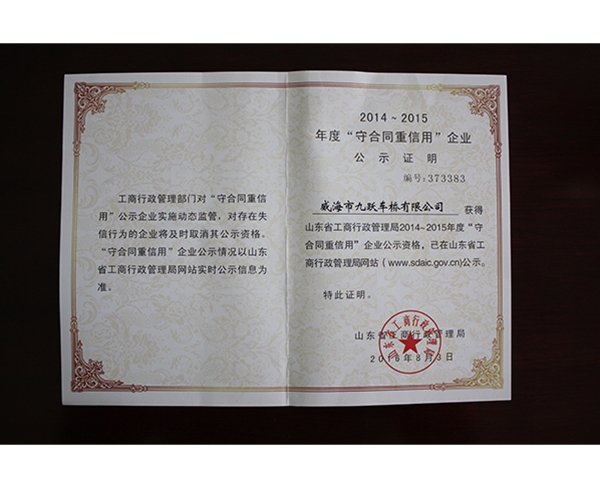 2014-2015年度守合同重信用企